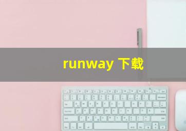 runway 下载